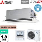  三菱電機 スリムER 業務用エアコン 2方向天井カセット形 P45形 1.8馬力  ピュアホワイト 【メーカー直送品】【代引・土日祝配送 不可】 ≪PLZ-ERMP45LE5≫