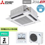 三菱電機 スリムER 業務用エアコン 4方向天井カセット形 i-スクエアタイプ P50形 2馬力  クリアホワイト 【メーカー直送品】【代引・土日祝配送 不可】 ≪PLZ-ERMP50H5≫