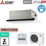  三菱電機 スリムER 業務用エアコン 2方向天井カセット形 P50形 2馬力  ピュアホワイト 【メーカー直送品】【代引・土日祝配送 不可】 ≪PLZ-ERMP50L5≫