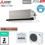 三菱電機 スリムER 業務用エアコン 2方向天井カセット形 P50形 2馬力  クリアホワイト 【直送 代引・土日祝配送 不可】 ≪PLZ-ERMP50SL6≫