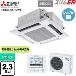  三菱電機 スリムER 業務用エアコン 4方向天井カセット形 P56形 2.3馬力  クリアホワイト 【直送 代引・土日祝配送 不可】 ≪PLZ-ERMP56H6≫