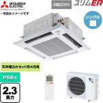  三菱電機 スリムER 業務用エアコン 4方向天井カセット形 P56形 2.3馬力  クリアホワイト 【直送 代引・土日祝配送 不可】 ≪PLZ-ERMP56HLE6≫