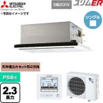  三菱電機 スリムER 業務用エアコン 2方向天井カセット形 P56形 2.3馬力  クリアホワイト 【直送 代引・土日祝配送 不可】 ≪PLZ-ERMP56L6≫