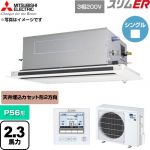  三菱電機 スリムER 業務用エアコン 2方向天井カセット形 P56形 2.3馬力  クリアホワイト 【直送 代引・土日祝配送 不可】 ≪PLZ-ERMP56LE6≫
