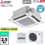  三菱電機 スリムER 業務用エアコン 4方向天井カセット形 P63形 2.5馬力  クリアホワイト 【直送 代引・土日祝配送 不可】 ≪PLZ-ERMP63SHE6≫
