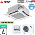  三菱電機 スリムER 業務用エアコン 4方向天井カセット形 i-スクエアタイプ P80形 3馬力  クリアホワイト 【メーカー直送品】【代引・土日祝配送 不可】 ≪PLZ-ERMP80H5≫