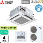  三菱電機 スリムZR 業務用エアコン 4方向天井カセット形 i-スクエアタイプ ぐるっとスマート気流 P112形 4馬力  クリアホワイト 【直送 代引・土日祝配送 不可】 ≪PLZ-ZRMP112HFG5≫