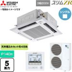  三菱電機 スリムZR 業務用エアコン 4方向天井カセット形 P140形 5馬力  クリアホワイト 【直送 代引・土日祝配送 不可】 ≪PLZ-ZRMP140HF6≫