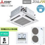  三菱電機 スリムZR 業務用エアコン 4方向天井カセット形 P140形 5馬力  クリアホワイト 【直送 代引・土日祝配送 不可】 ≪PLZ-ZRMP140HFG6≫