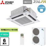  三菱電機 スリムZR 業務用エアコン 4方向天井カセット形 i-スクエアタイプ P160形 6馬力  クリアホワイト 【メーカー直送品】【代引・土日祝配送 不可】 ≪PLZ-ZRMP160HLF5≫
