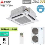  三菱電機 スリムZR 業務用エアコン 4方向天井カセット形 P160形 6馬力  クリアホワイト 【直送 代引・土日祝配送 不可】 ≪PLZ-ZRMP160HLF6≫