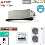  三菱電機 スリムZR 業務用エアコン 2方向天井カセット形 P160形 6馬力  クリアホワイト 【直送 代引・土日祝配送 不可】 ≪PLZ-ZRMP160L6≫