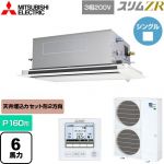  三菱電機 スリムZR 業務用エアコン 2方向天井カセット形 P160形 6馬力  ピュアホワイト 【メーカー直送品】【代引・土日祝配送 不可】 ≪PLZ-ZRMP160LF5≫