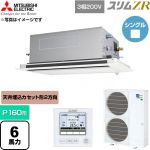  三菱電機 スリムZR 業務用エアコン 2方向天井カセット形 P160形 6馬力  クリアホワイト 【直送 代引・土日祝配送 不可】 ≪PLZ-ZRMP160LF6≫