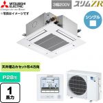  三菱電機 スリムZR 業務用エアコン 4方向天井カセット形 P28形 1馬力  クリアホワイト 【直送 代引・土日祝配送 不可】 ≪PLZ-ZRMP28G6≫