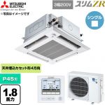 三菱電機 スリムZR 業務用エアコン 4方向天井カセット形 P45形 1.8馬力  クリアホワイト 【直送 代引・土日祝配送 不可】 ≪PLZ-ZRMP45HFG6≫