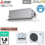  三菱電機 スリムZR 業務用エアコン 2方向天井カセット形 P45形 1.8馬力  クリアホワイト 【直送 代引・土日祝配送 不可】 ≪PLZ-ZRMP45LF6≫