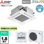  三菱電機 スリムZR 業務用エアコン 4方向天井カセット形 P45形 1.8馬力  クリアホワイト 【直送 代引・土日祝配送 不可】 ≪PLZ-ZRMP45SG6≫