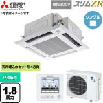  三菱電機 スリムZR 業務用エアコン 4方向天井カセット形 P45形 1.8馬力  クリアホワイト 【直送 代引・土日祝配送 不可】 ≪PLZ-ZRMP45SHF6≫
