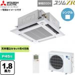  三菱電機 スリムZR 業務用エアコン 4方向天井カセット形 P45形 1.8馬力  クリアホワイト 【直送 代引・土日祝配送 不可】 ≪PLZ-ZRMP45SHLF6≫