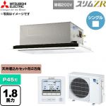  三菱電機 スリムZR 業務用エアコン 2方向天井カセット形 P45形 1.8馬力  クリアホワイト 【直送 代引・土日祝配送 不可】 ≪PLZ-ZRMP45SL6≫