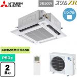  三菱電機 スリムZR 業務用エアコン 4方向天井カセット形 i-スクエアタイプ P50形 2馬力  クリアホワイト 【メーカー直送品】【代引・土日祝配送 不可】 ≪PLZ-ZRMP50HLF5≫