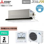  三菱電機 スリムZR 業務用エアコン 2方向天井カセット形 P50形 2馬力  クリアホワイト 【直送 代引・土日祝配送 不可】 ≪PLZ-ZRMP50L6≫