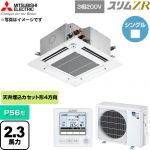  三菱電機 スリムZR 業務用エアコン 4方向天井カセット形 P56形 2.3馬力  クリアホワイト 【直送 代引・土日祝配送 不可】 ≪PLZ-ZRMP56GF6≫