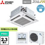  三菱電機 スリムZR 業務用エアコン 4方向天井カセット形 i-スクエアタイプ ぐるっとスマート気流 P56形 2.3馬力  クリアホワイト 【直送 代引・土日祝配送 不可】 ≪PLZ-ZRMP56HFG5≫
