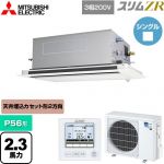  三菱電機 スリムZR 業務用エアコン 2方向天井カセット形 P56形 2.3馬力  ピュアホワイト 【メーカー直送品】【代引・土日祝配送 不可】 ≪PLZ-ZRMP56LF5≫