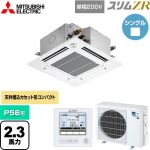  三菱電機 スリムZR 業務用エアコン 4方向天井カセット形 コンパクトタイプ P56形 2.3馬力  クリアホワイト 【メーカー直送品】【代引・土日祝配送 不可】 ≪PLZ-ZRMP56SGF5≫