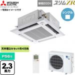  三菱電機 スリムZR 業務用エアコン 4方向天井カセット形 P56形 2.3馬力  クリアホワイト 【直送 代引・土日祝配送 不可】 ≪PLZ-ZRMP56SHLF6≫