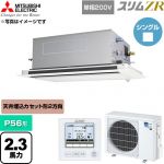  三菱電機 スリムZR 業務用エアコン 2方向天井カセット形 P56形 2.3馬力  クリアホワイト 【直送 代引・土日祝配送 不可】 ≪PLZ-ZRMP56SLF6≫