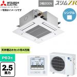  三菱電機 スリムZR 業務用エアコン 4方向天井カセット形 P63形 2.5馬力  クリアホワイト 【直送 代引・土日祝配送 不可】 ≪PLZ-ZRMP63G6≫