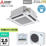  三菱電機 スリムZR 業務用エアコン 4方向天井カセット形 P63形 2.5馬力  クリアホワイト 【直送 代引・土日祝配送 不可】 ≪PLZ-ZRMP63SHF6≫