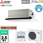  三菱電機 スリムZR 業務用エアコン 2方向天井カセット形 P63形 2.5馬力  クリアホワイト 【直送 代引・土日祝配送 不可】 ≪PLZ-ZRMP63SL6≫