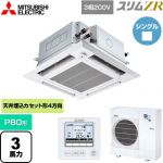  三菱電機 スリムZR 業務用エアコン 4方向天井カセット形 i-スクエアタイプ ぐるっとスマート気流 P80形 3馬力  クリアホワイト 【直送 代引・土日祝配送 不可】 ≪PLZ-ZRMP80HFG5≫