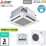 三菱電機 スリムZR 業務用エアコン 4方向天井カセット形 P80形 3馬力  クリアホワイト 【直送 代引・土日祝配送 不可】 ≪PLZ-ZRMP80HFG6≫