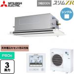 三菱電機 スリムZR 業務用エアコン 2方向天井カセット形 P80形 3馬力  ピュアホワイト 【メーカー直送品】【代引・土日祝配送 不可】 ≪PLZ-ZRMP80LF5≫