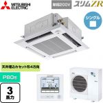  三菱電機 スリムZR 業務用エアコン 4方向天井カセット形 i-スクエアタイプ P80形 3馬力  クリアホワイト 【メーカー直送品】【代引・土日祝配送 不可】 ≪PLZ-ZRMP80SHF5≫