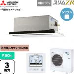  三菱電機 スリムZR 業務用エアコン 2方向天井カセット形 P80形 3馬力  クリアホワイト 【直送 代引・土日祝配送 不可】 ≪PLZ-ZRMP80SL6≫