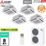  三菱電機 スリムER 業務用エアコン 4方向天井カセット形 P224形 8馬力  クリアホワイト 【直送 代引・土日祝配送 不可】 ≪PLZD-ERMP224HLE6≫