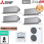  三菱電機 スリムER 業務用エアコン 2方向天井カセット形 P224形 8馬力  ピュアホワイト 【メーカー直送品】【代引・土日祝配送 不可】 ≪PLZD-ERMP224LE5≫