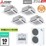  三菱電機 スリムER 業務用エアコン 4方向天井カセット形 P280形 10馬力  クリアホワイト 【直送 代引・土日祝配送 不可】 ≪PLZD-ERMP280H6≫