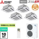  三菱電機 スリムER 業務用エアコン 4方向天井カセット形 i-スクエアタイプ P280形 10馬力  クリアホワイト 【メーカー直送品】【代引・土日祝配送 不可】 ≪PLZD-ERMP280HLE5≫