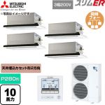  三菱電機 スリムER 業務用エアコン 2方向天井カセット形 P280形 10馬力  クリアホワイト 【直送 代引・土日祝配送 不可】 ≪PLZD-ERMP280L6≫