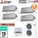  三菱電機 スリムER 業務用エアコン 2方向天井カセット形 P280形 10馬力  ピュアホワイト 【メーカー直送品】【代引・土日祝配送 不可】 ≪PLZD-ERMP280LE5≫
