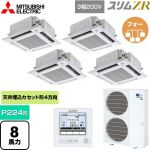  三菱電機 スリムZR 業務用エアコン 4方向天井カセット形 i-スクエアタイプ P224形 8馬力  クリアホワイト 【メーカー直送品】【代引・土日祝配送 不可】 ≪PLZD-ZRMP224HF5≫