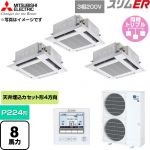  三菱電機 スリムER 業務用エアコン 4方向天井カセット形 P224形 8馬力  クリアホワイト 【直送 代引・土日祝配送 不可】 ≪PLZT-ERMP224H6≫