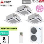  三菱電機 スリムER 業務用エアコン 4方向天井カセット形 P224形 8馬力  クリアホワイト 【直送 代引・土日祝配送 不可】 ≪PLZT-ERMP224HLE6≫